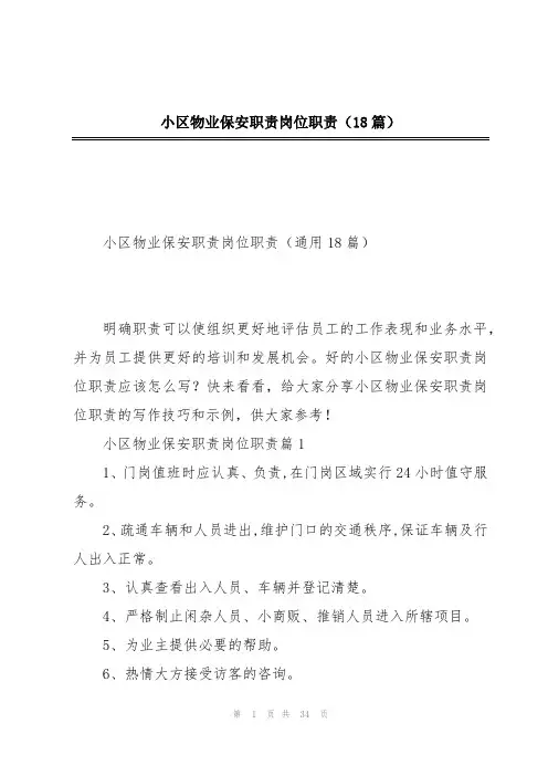 小区物业保安职责岗位职责(18篇)