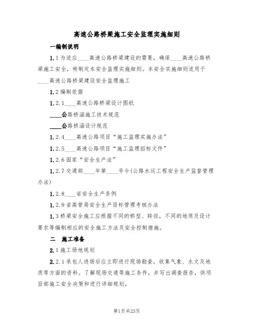 高速公路桥梁施工安全监理实施细则(5篇)