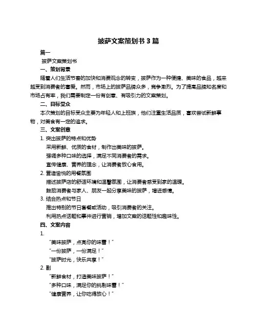披萨文案策划书3篇