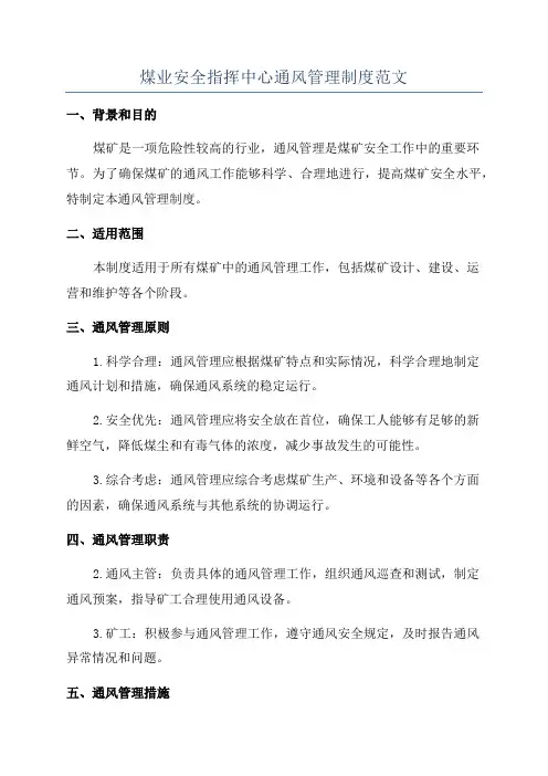 煤业安全指挥中心通风管理制度范文