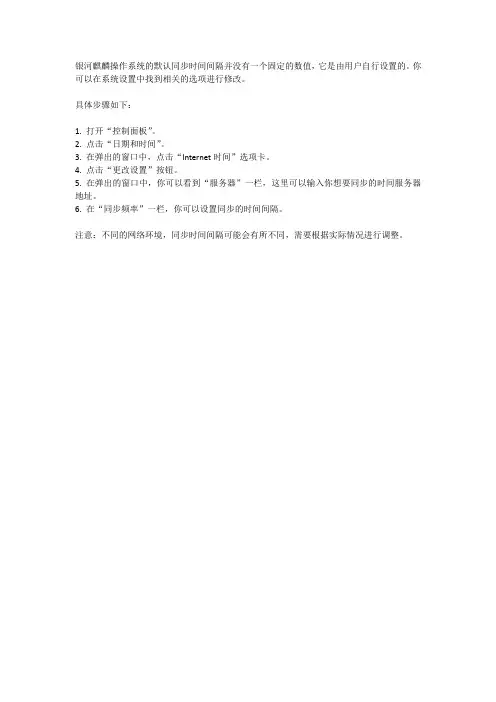 银河麒麟的默认同步时间间隔