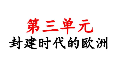 九年级上册历史第三单元重点知识点总结