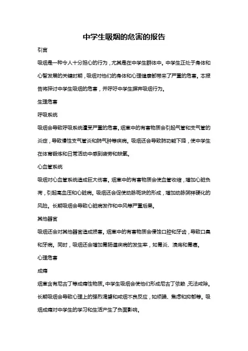 中学生吸烟的危害的报告