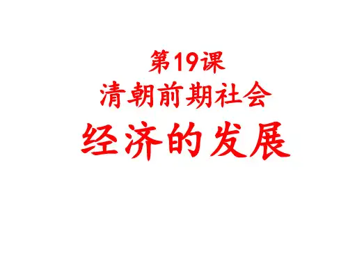 人教部编版七年级下册第三单元第19课清朝前期社会经济的发展