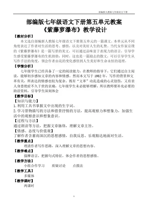 部编版七年级语文下册第五单元全套教案(完整版)