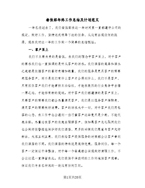 餐饮部年终工作总结及计划范文(6篇)