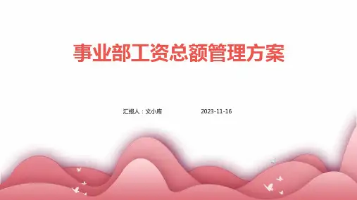 事业部工资总额管理方案