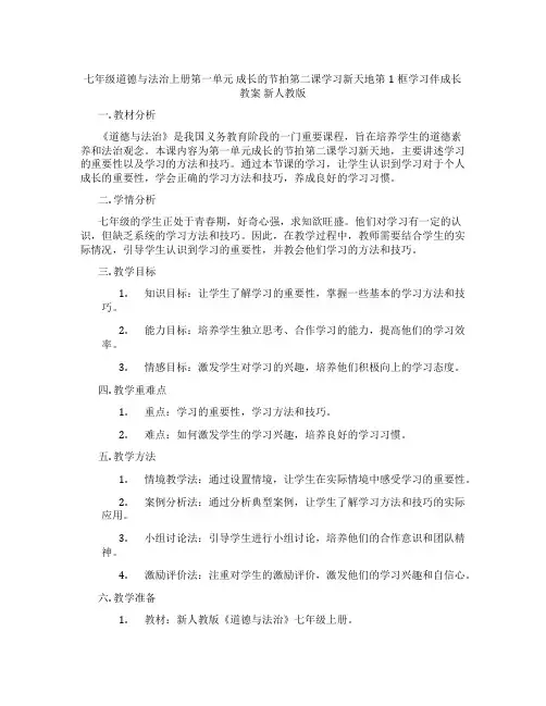 七年级道德与法治上册第一单元 成长的节拍第二课学习新天地第1框学习伴成长教案 新人教版