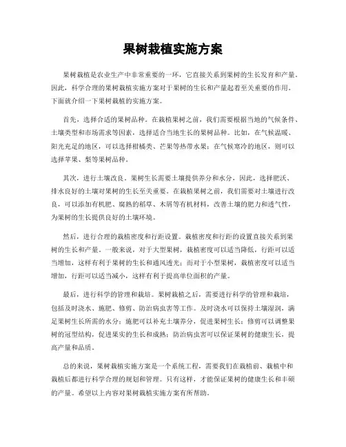 果树栽植实施方案