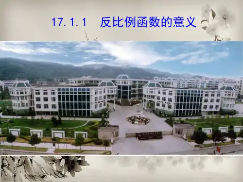 反比例函数的意义PPT教学课件