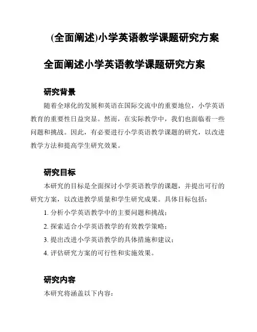(全面阐述)小学英语教学课题研究方案