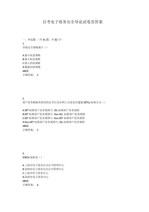 自考电子商务安全导论试卷及答案