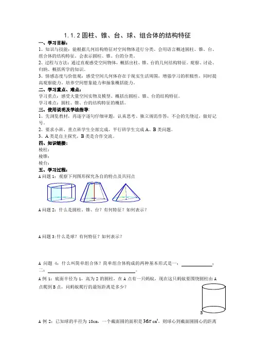 圆柱、锥、台、球、组合体的结构特征   导学案