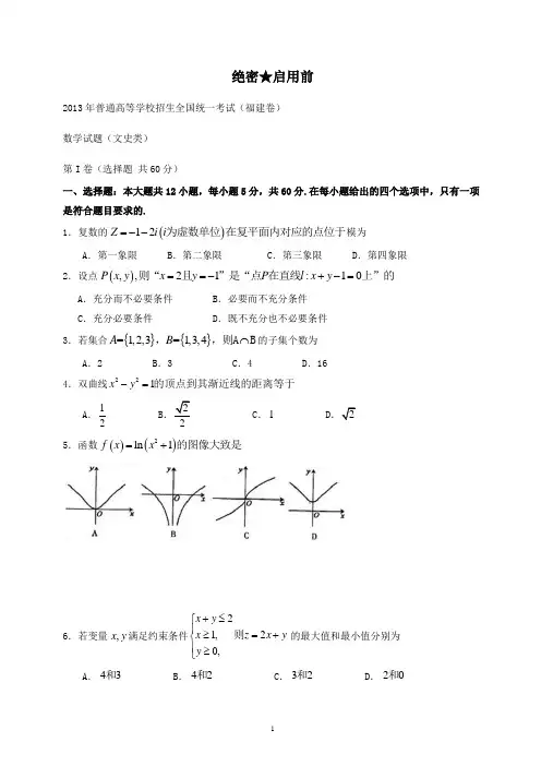 【精校】2013年普通高等学校招生全国统一考试(福建卷)文数-含答案