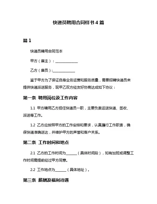 快递员聘用合同样书4篇