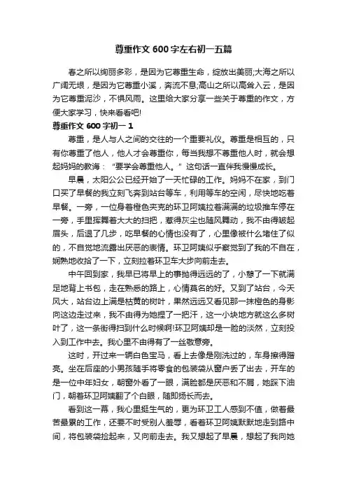 尊重作文600字左右初一五篇