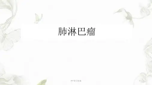 肺淋巴瘤PPT课件