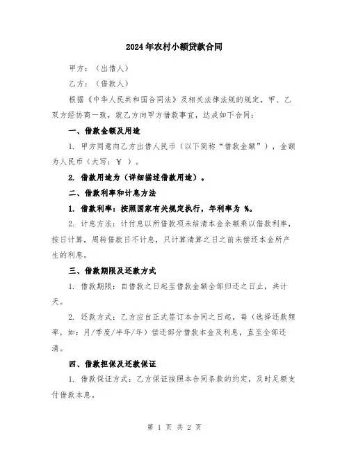 2024年农村小额贷款合同