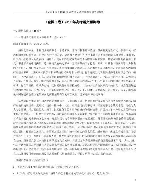 全国I卷2019年高考语文试卷预测卷附答案解析