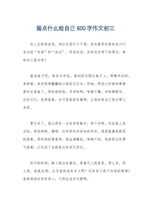留点什么给自己600字作文初三