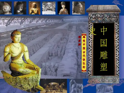 八级美术 中外雕塑史PPT课件