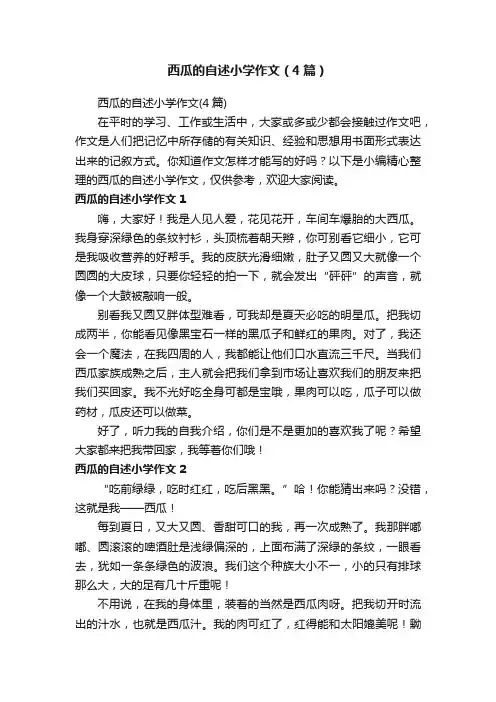 西瓜的自述小学作文（4篇）