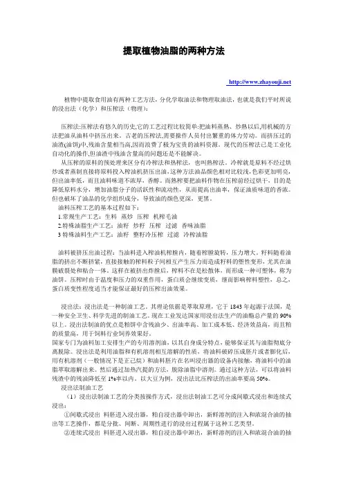 提取食用油的两种方法