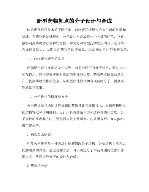 新型药物靶点的分子设计与合成