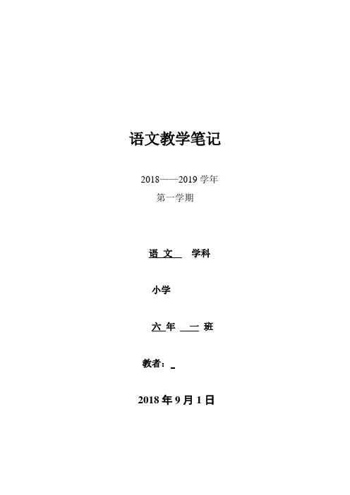 1.小学六年级上语文第一周教案