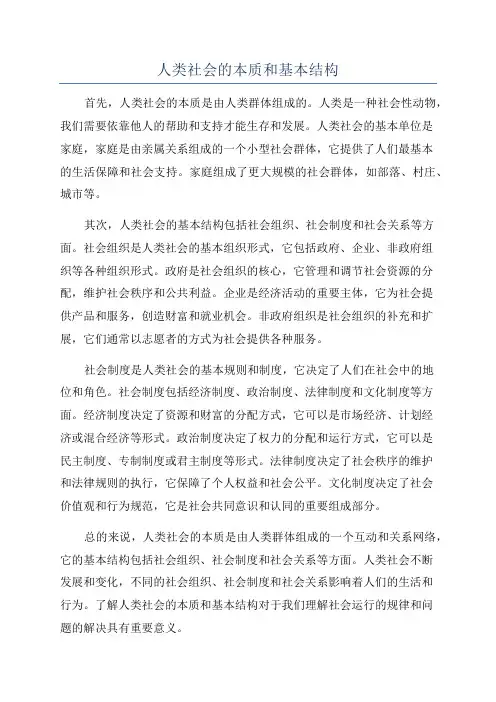 人类社会的本质和基本结构