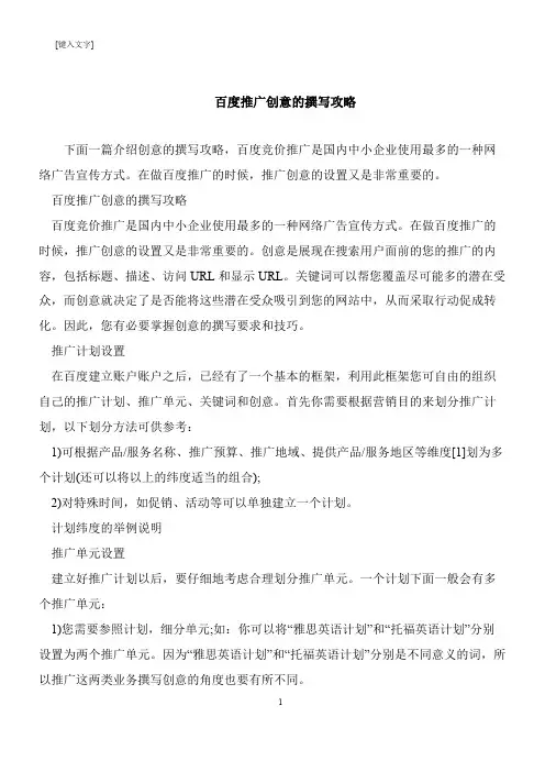 【推荐下载】百度推广创意的撰写攻略