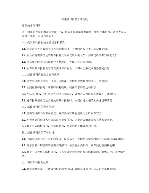 邮件报刊收发管理制度
