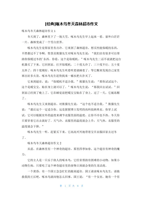 [经典]啄木鸟冬天森林超市作文