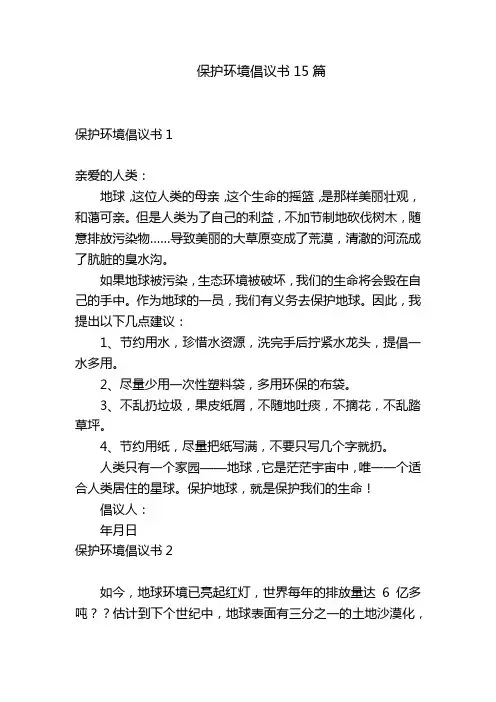 保护环境倡议书15篇