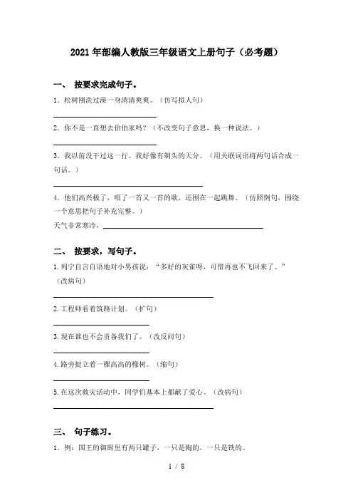 2021年部编人教版三年级语文上册句子(必考题)