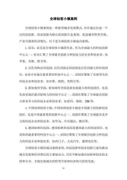 全球创客小镇案例