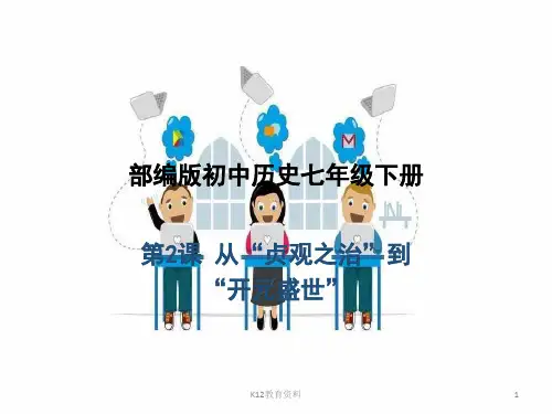 七年级历史下册 第1单元 隋唐时期：繁荣与开放的时代 第2课 从“贞观之治”到“开元盛世”课件1