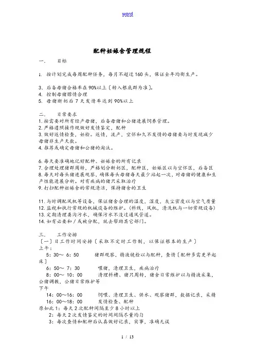 猪场养殖技术--配种妊娠舍管理系统操作规程