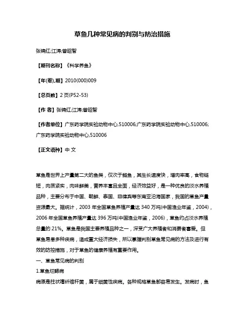 草鱼几种常见病的判别与防治措施