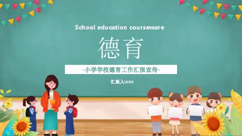 德育PPT