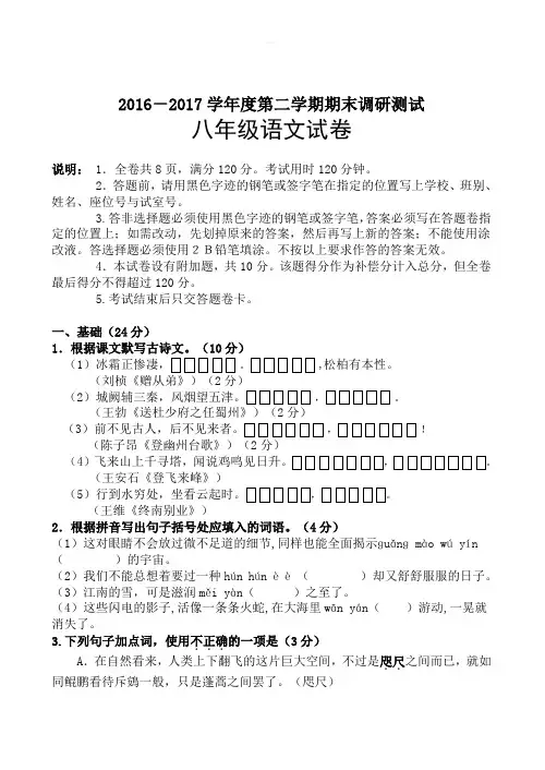 (人教版)2016-2017学年度八年级第二学期期末调研测试语文试卷(有答案)