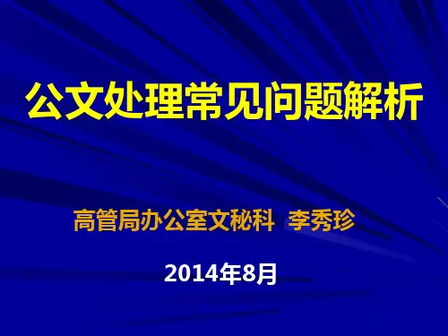 公文处理常见问题解析(PPT 136页)