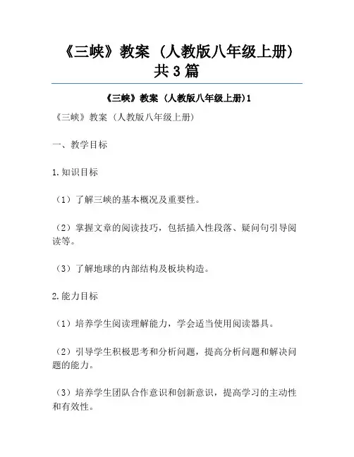 《三峡》教案 (人教版八年级上册)共3篇