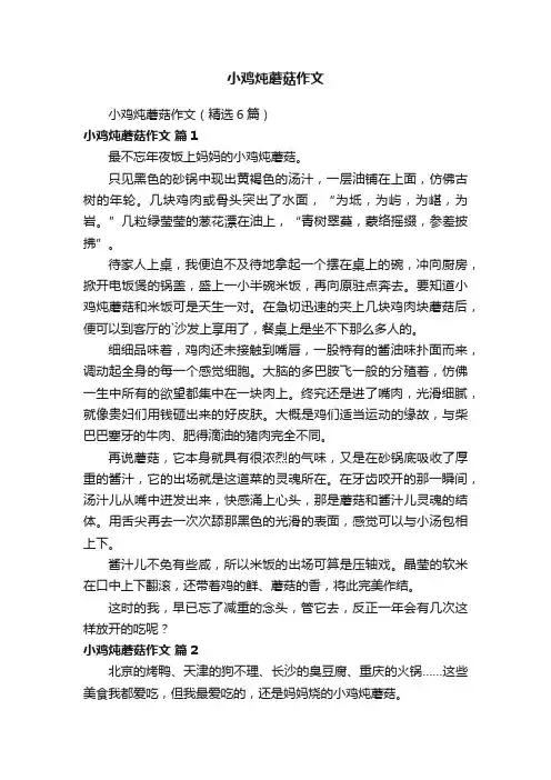 小鸡炖蘑菇作文（精选6篇）