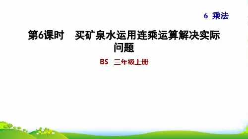三年级数学上册 第6单元 乘法第6课时 买矿泉水运用连乘运算解决实际问题习题 北师大