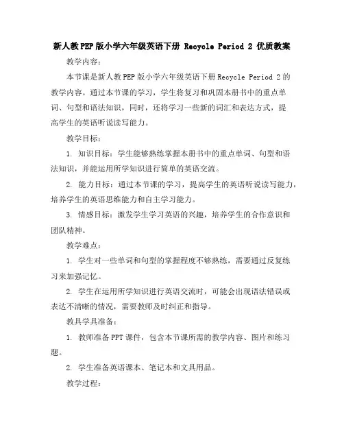 新人教PEP版小学六年级英语下册Recycle Period2优质教案