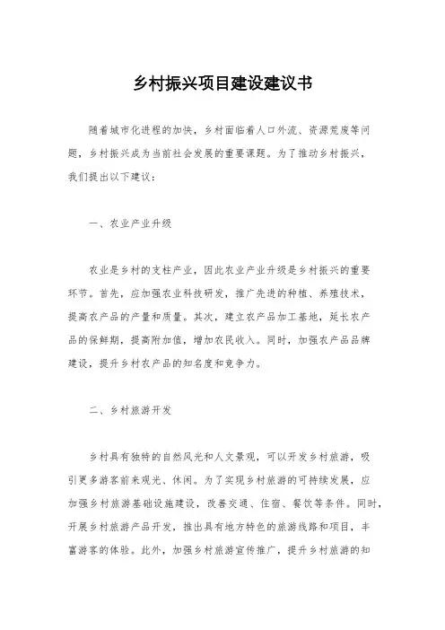 乡村振兴项目建设建议书