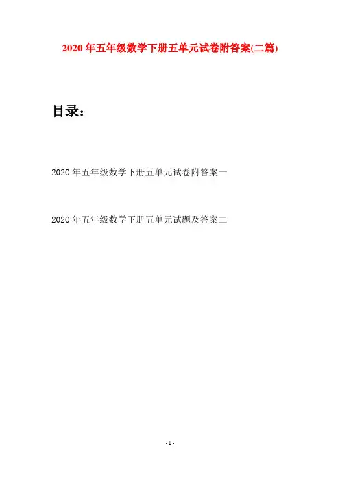 2020年五年级数学下册五单元试卷附答案(二篇)