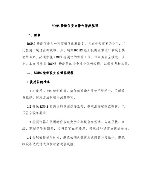 ROHS检测仪安全操作保养规程