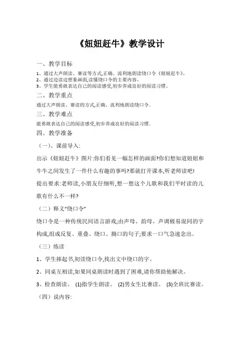 新人教版一年级语文下册《文  语文园地四  和大人一起读：妞妞赶牛》研讨课教案_13